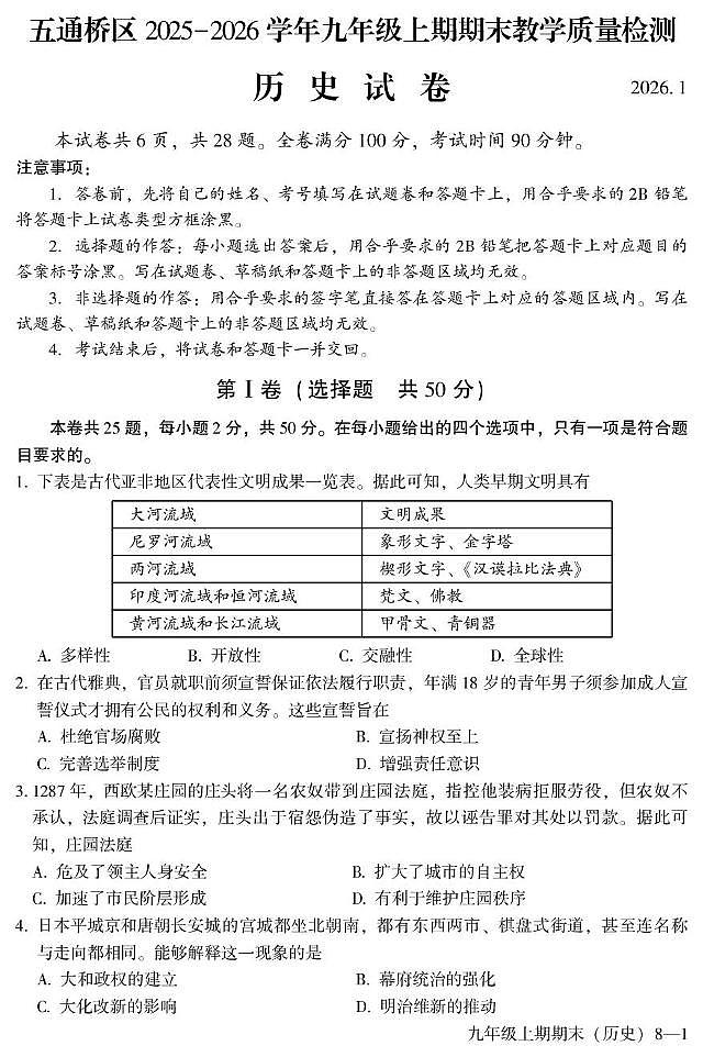 四川省乐山市五通桥区2025-2026学年九年级上学期期末教学质量检测历史试卷第1页