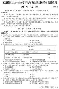 四川省乐山市五通桥区2025-2026学年七年级上期期末教学质量检测历史试卷