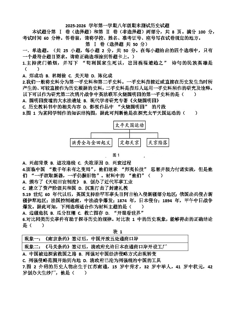 2025~2026学年济南市天桥区八年级历史第一学期期末考试试题以及答案第1页