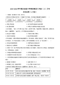 2025-2026学年重庆实验中学教育集团八年级（上）月考历史试卷（1月份）（含答案）
