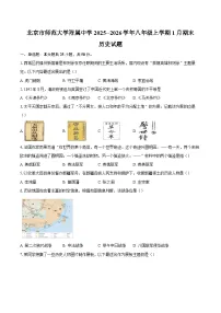 北京市师范大学附属中学2025--2026学年八年级上学期1月期末历史试卷（含答案）