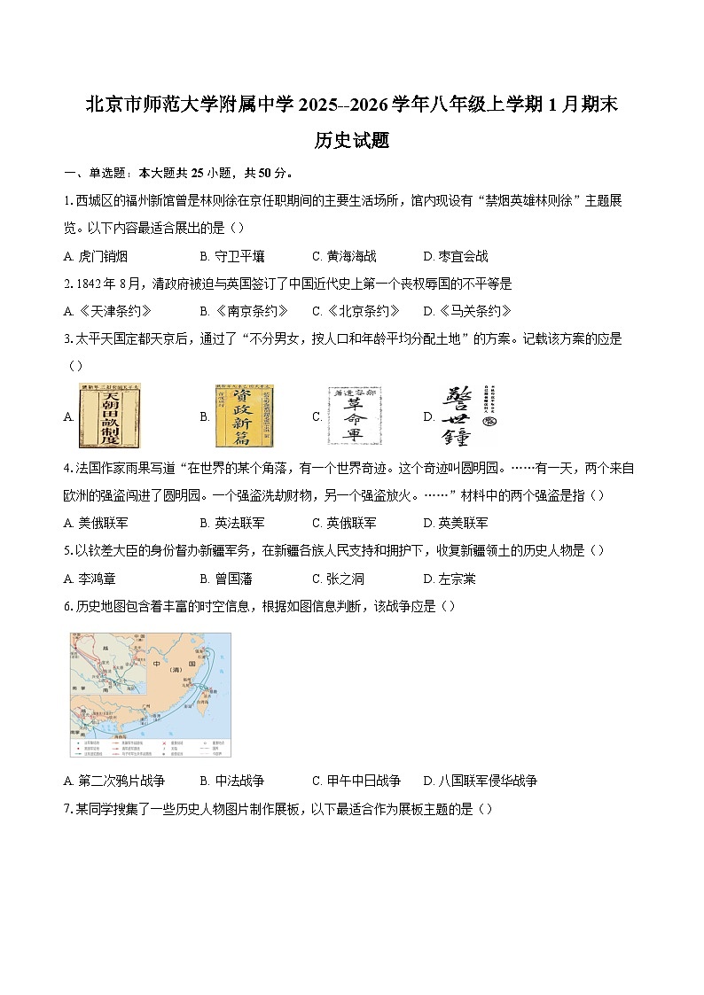 北京市师范大学附属中学2025--2026学年八年级上学期1月期末历史试卷(含答案)第1页