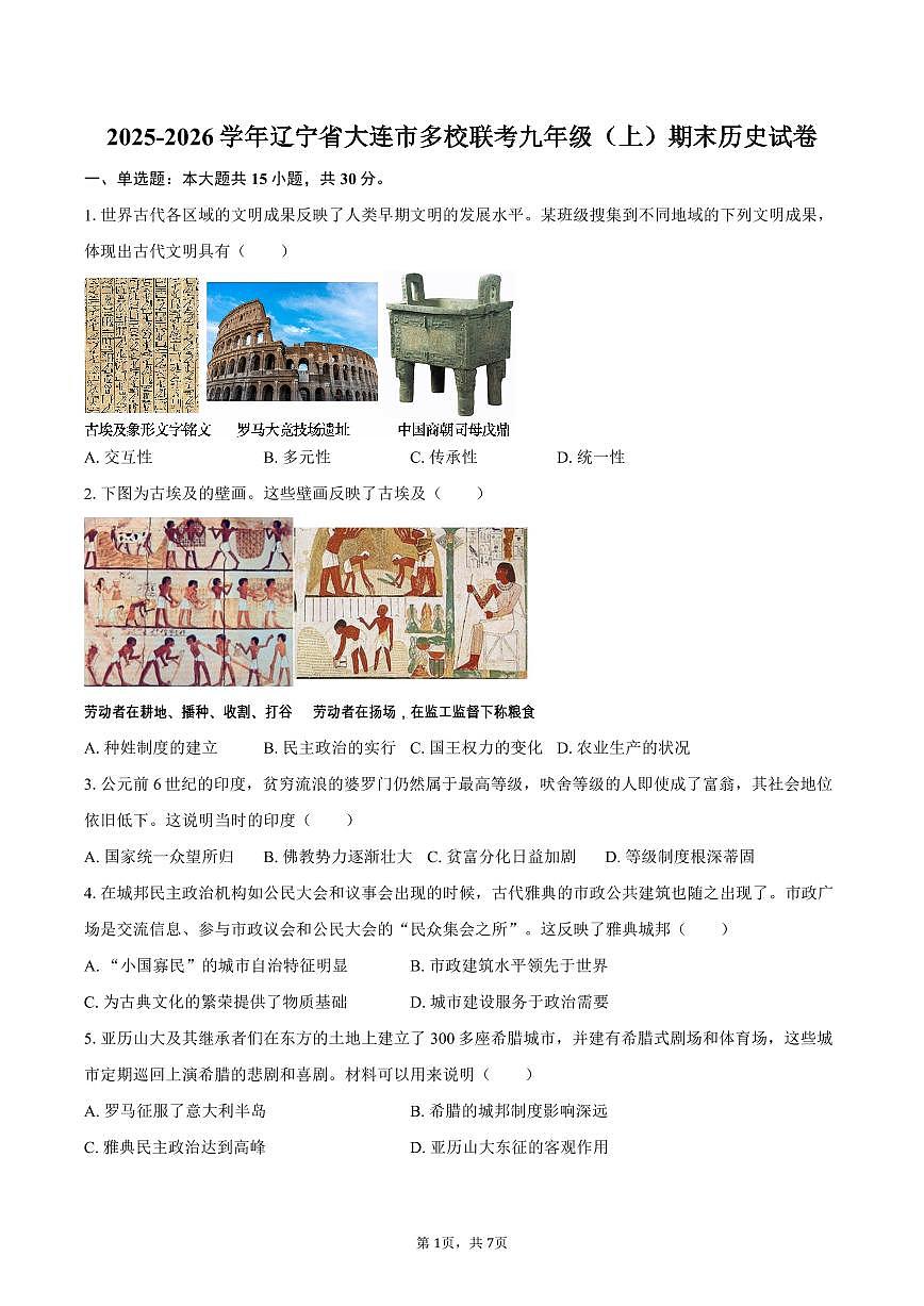 2025-2026学年辽宁省大连市多校联考九年级(上)期末历史试卷(含答案)第1页