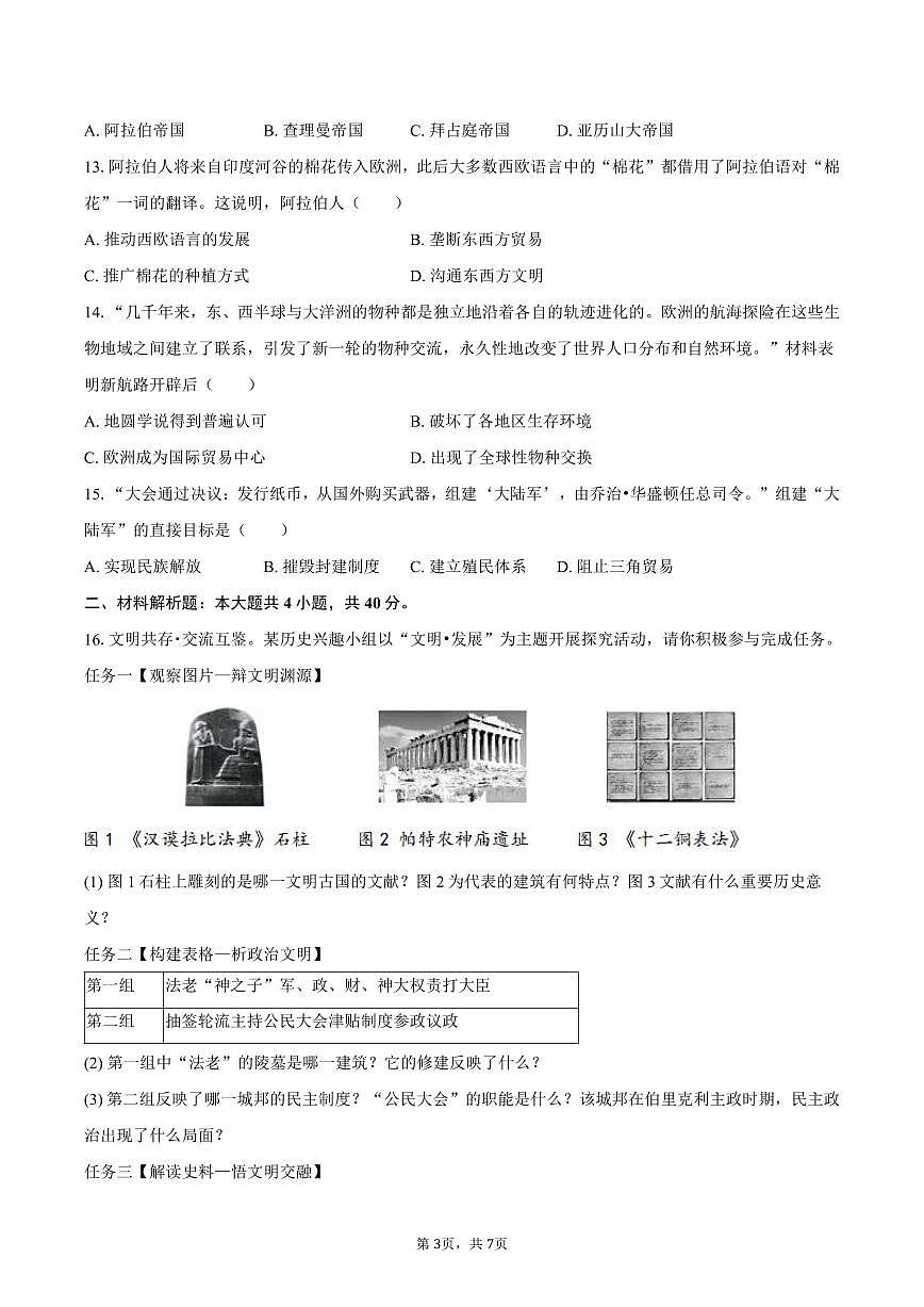 2025-2026学年辽宁省大连市多校联考九年级(上)期末历史试卷(含答案)第3页