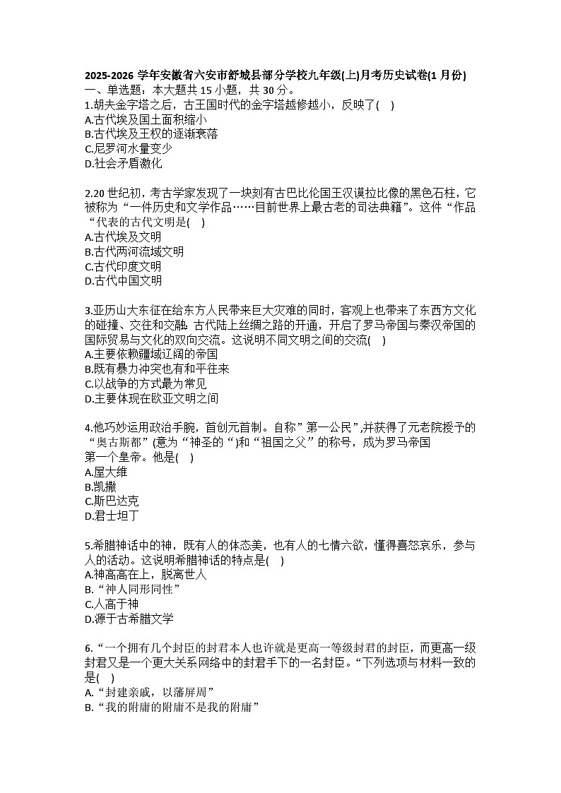 2025-2026学年安徽省六安市舒城县部分学校九年级(上)月考历史试卷(1月份)(含答案)第1页