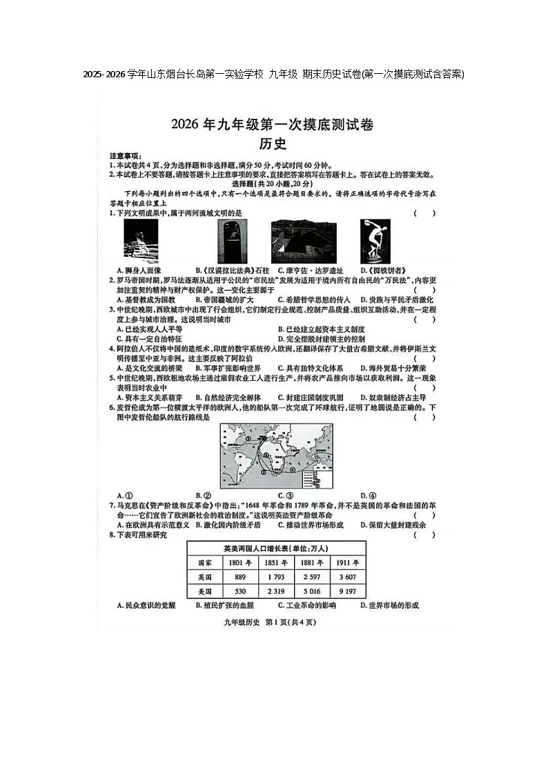 2025-2026学年山东烟台长岛第一实验学校 九年级 期末历史试卷(第一次摸底测试含答案)第1页