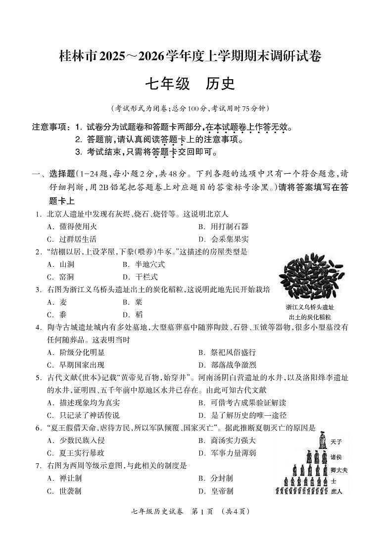 桂林市2025-2026年度七年级(上)历史期末测试题_Print第1页