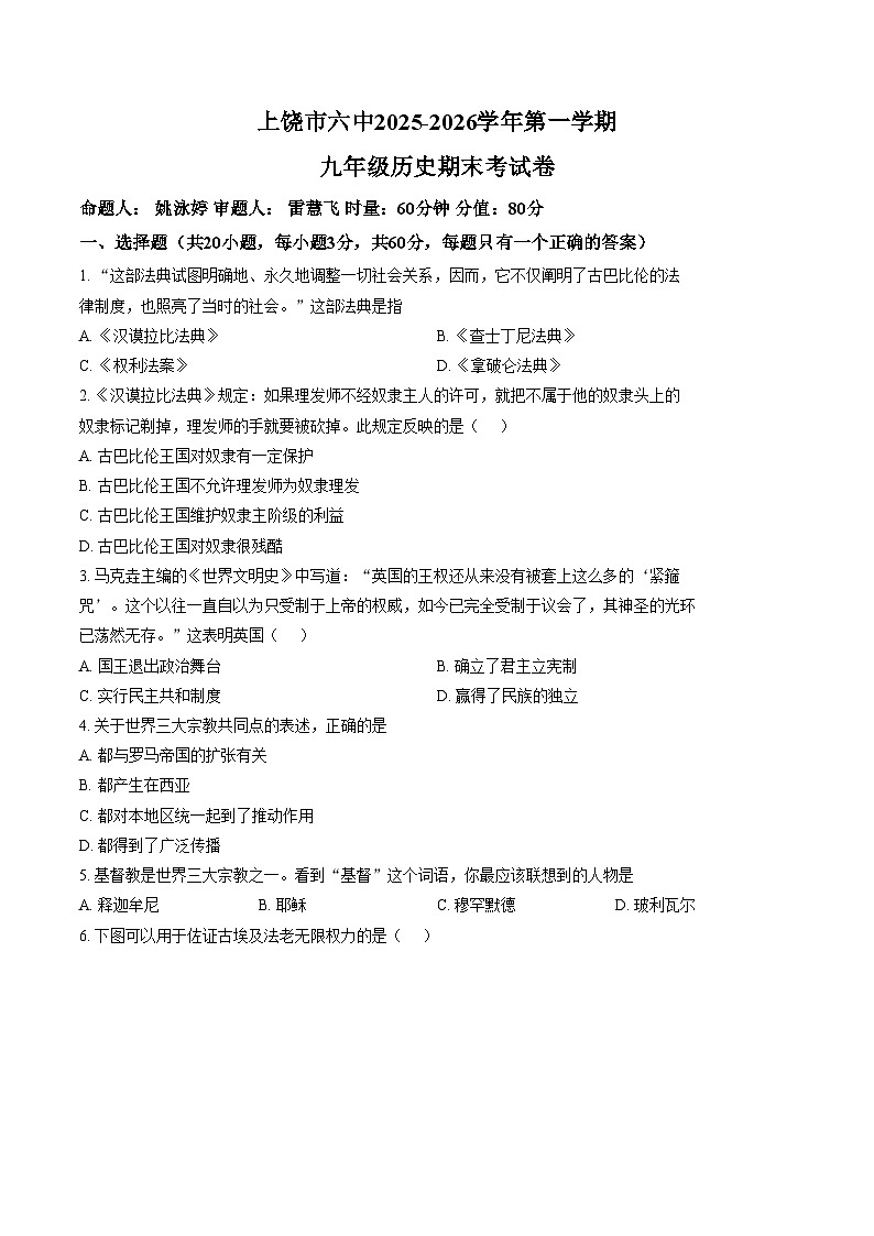 江西省上饶市六中2025_2026学年九年级上册历史期末考试(扫描版,含答案)第1页