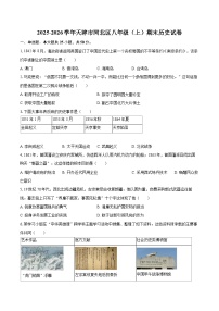 2025-2026学年天津市河北区八年级（上）期末历史试卷-自定义类型