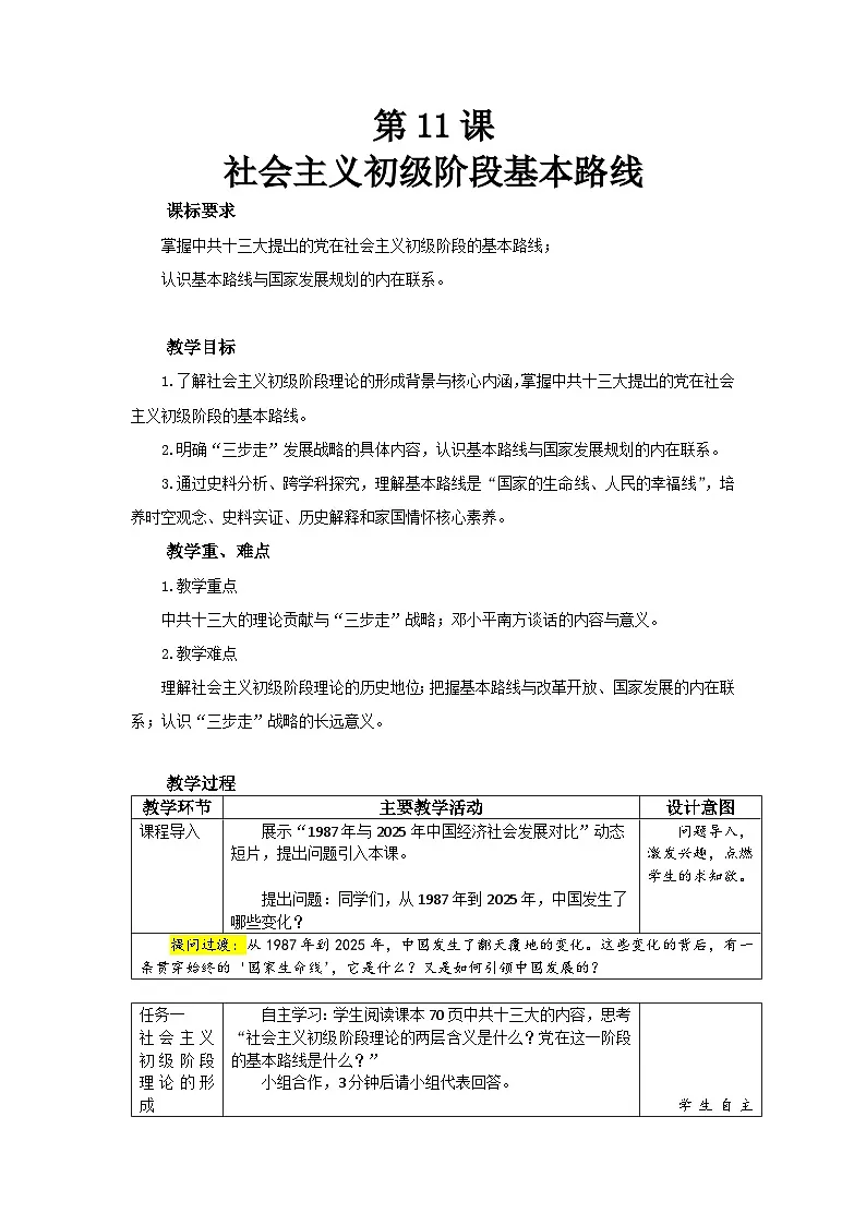 2026年统编版八年级历史下册 第11课 《社会主义初级阶段基本路线》【教学设计】第1页