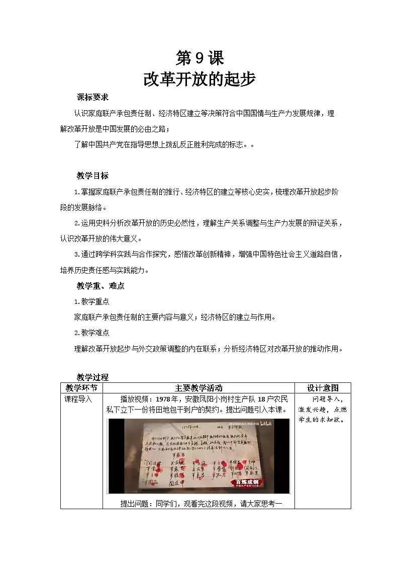 2026年统编版八年级历史下册 第9课 《改革开放的起步》【教学设计】第1页