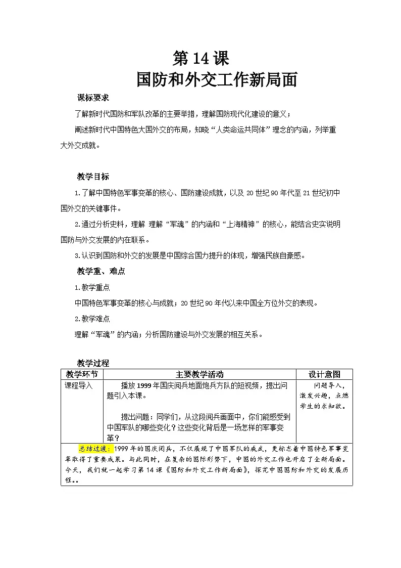 2026年统编版八年级历史下册 第14课《国防和外交工作新局面》【教学设计】第1页
