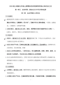 2024版人教版七年级上册期末历史高频常考核心知识点汇总