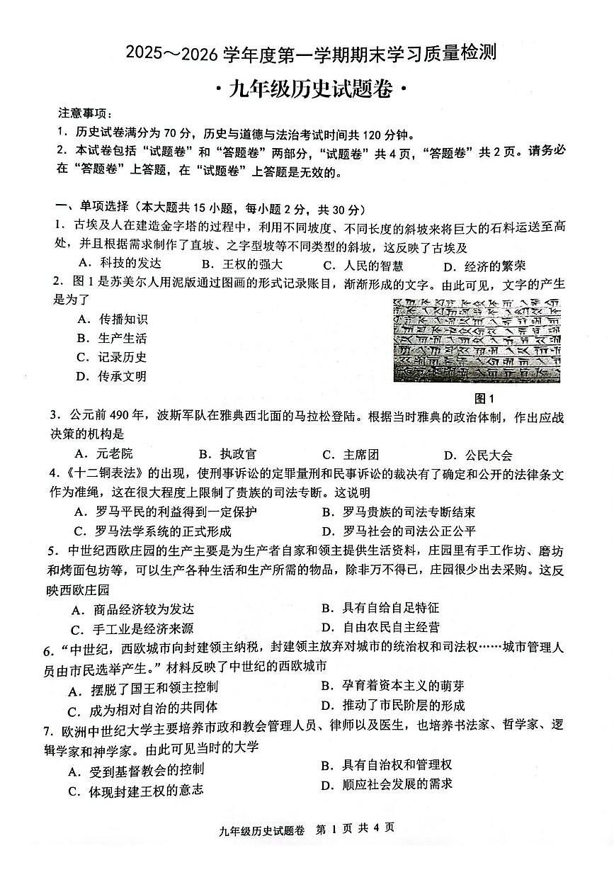 安徽省芜湖市无为市2025-2026学年九年级上学期1月期末历史试题第1页