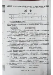 广西柳州市2025-2026学年度九年级上册期末质量监测历史试题