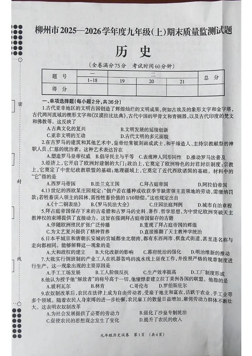 广西柳州市2025-2026学年度九年级上册期末质量监测历史试题第1页