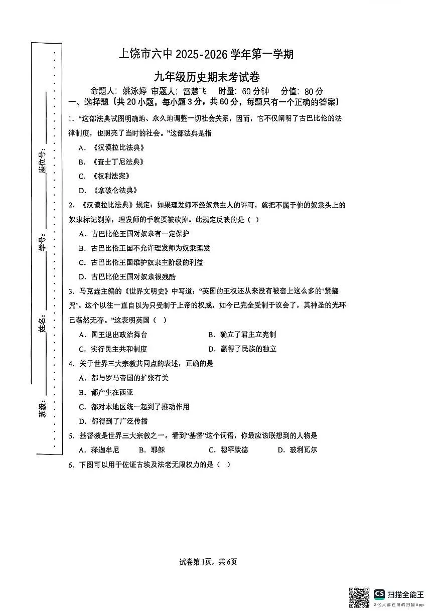 江西省上饶市六中2025-2026学年九年级上册历史期末考试第1页