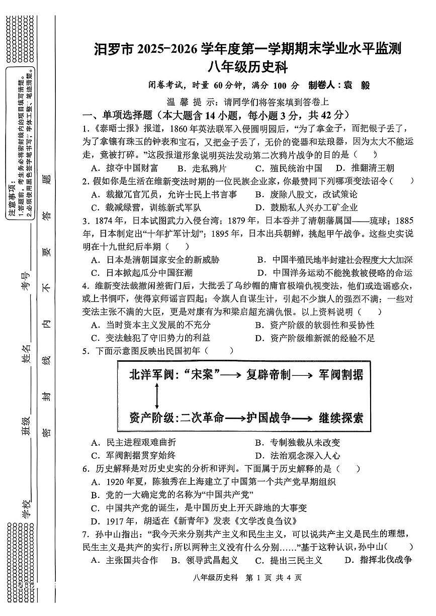 湖南省岳阳市汨罗市2025-2026学年度八年级第一学期期末学业水平监测历史试题第1页