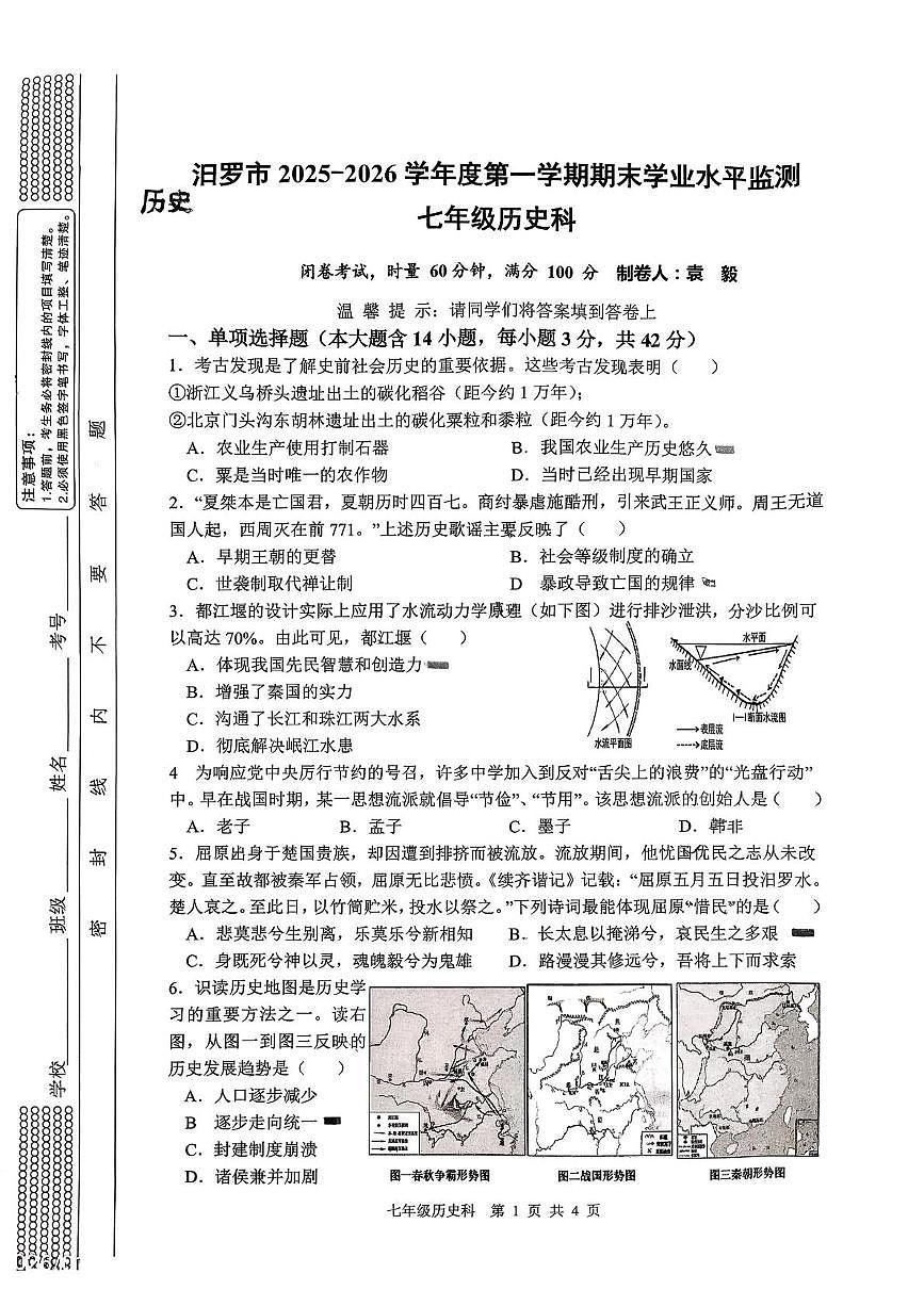 湖南省岳阳市汨罗市2025-2026学年度第一学期七年级期末学业水平监测历史试题第1页