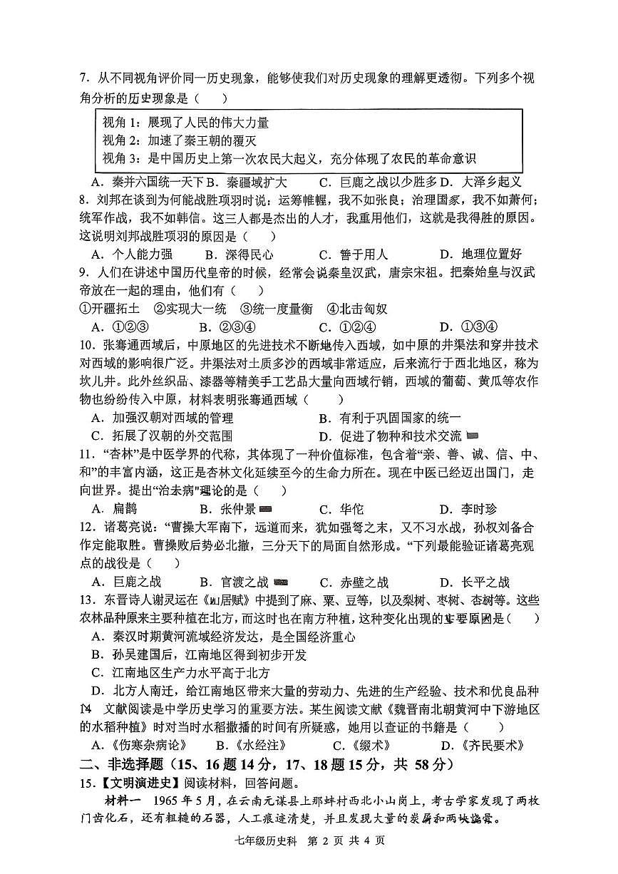 湖南省岳阳市汨罗市2025-2026学年度第一学期七年级期末学业水平监测历史试题第2页