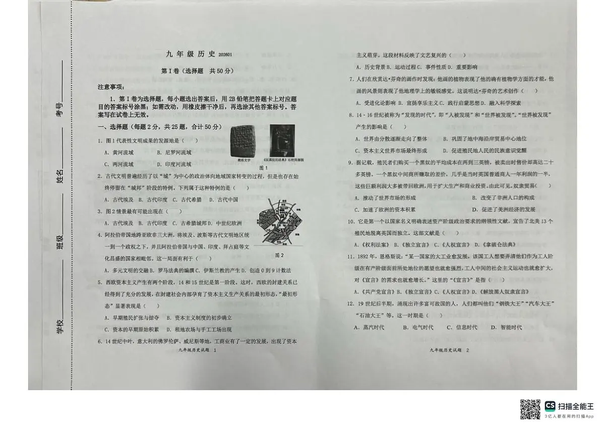 山东省济南市济阳区2025-2026学年九年级上学期1月期末历史试题第1页