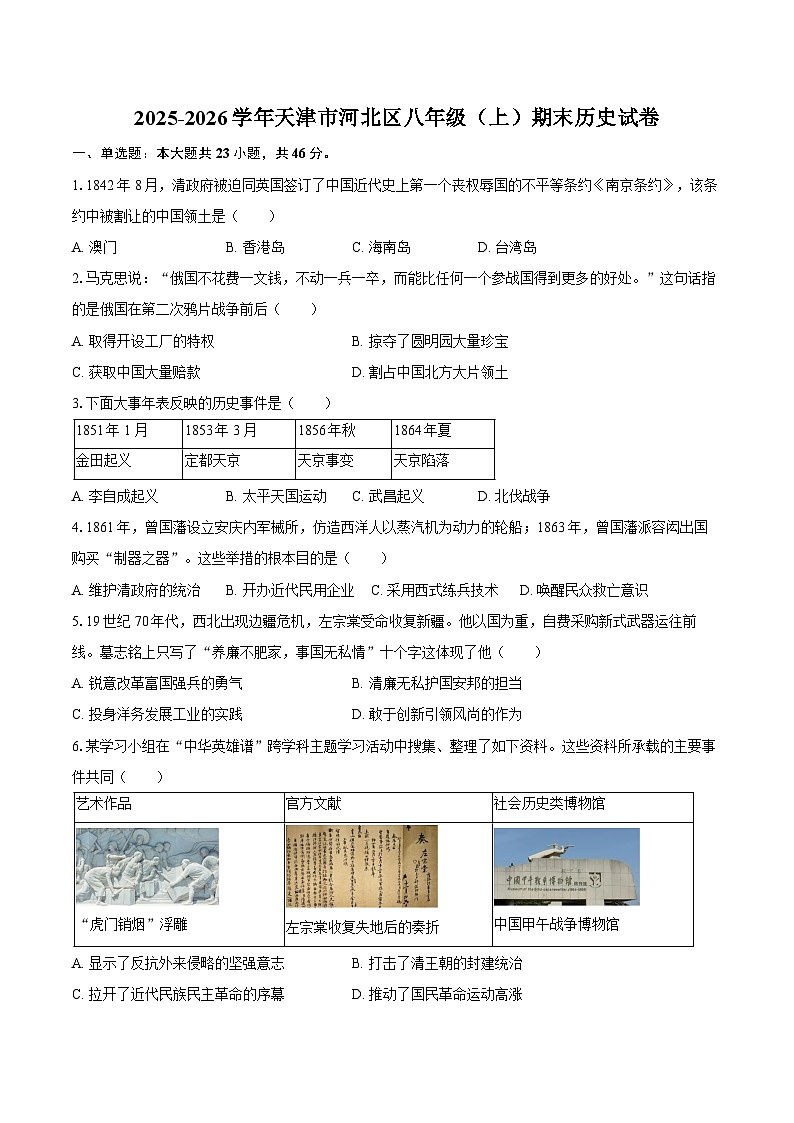 2025-2026学年天津市河北区八年级(上)期末历史试卷(含答案)第1页