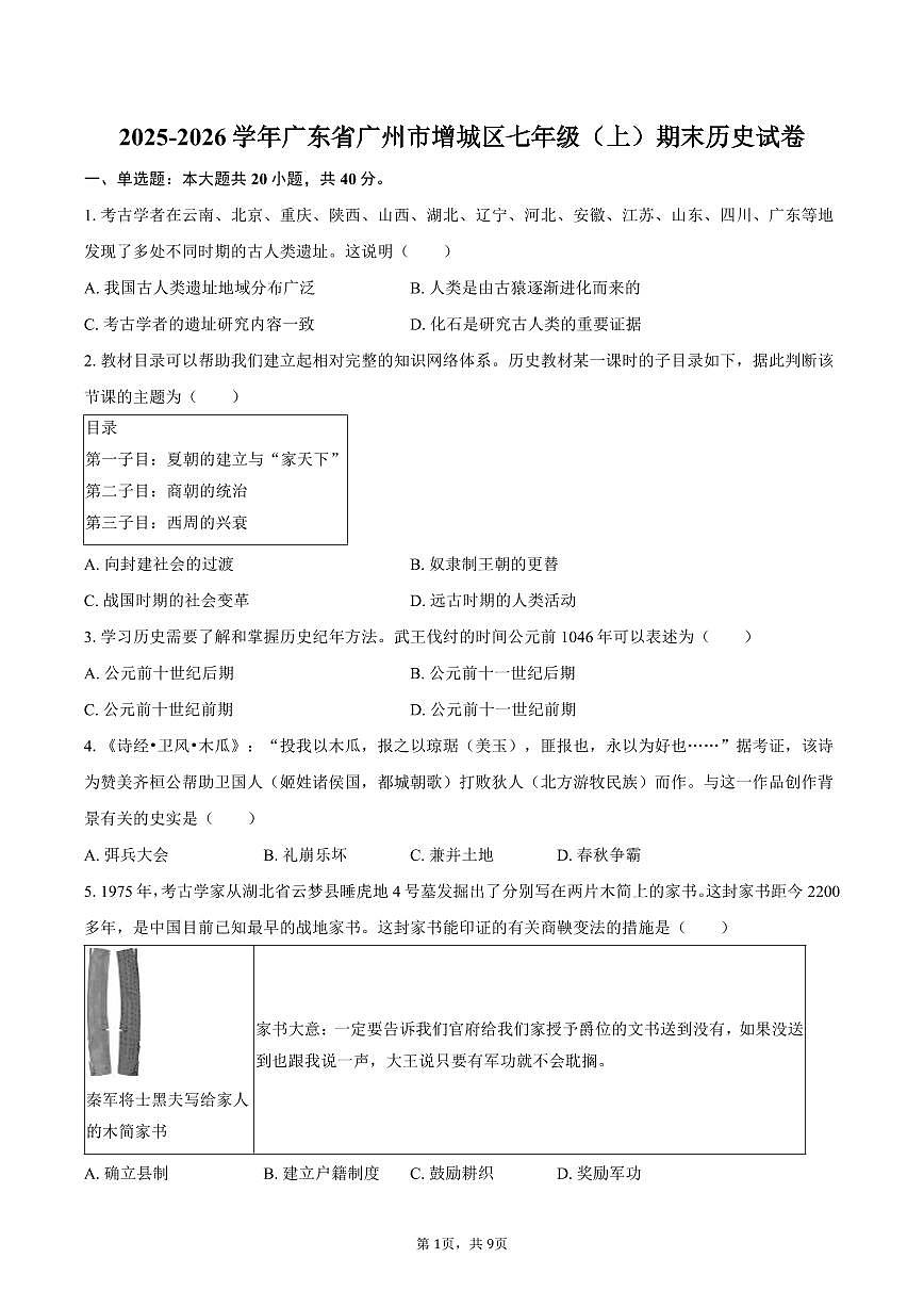 2025-2026学年广东省广州市增城区七年级(上)期末历史试卷(含答案)第1页