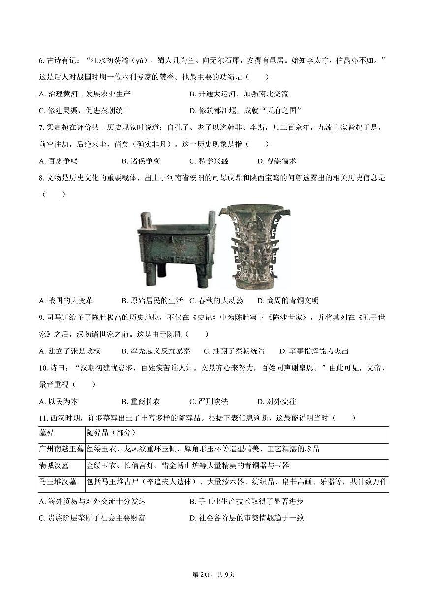 2025-2026学年广东省广州市增城区七年级(上)期末历史试卷(含答案)第2页