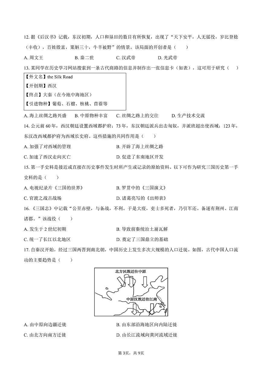 2025-2026学年广东省广州市增城区七年级(上)期末历史试卷(含答案)第3页