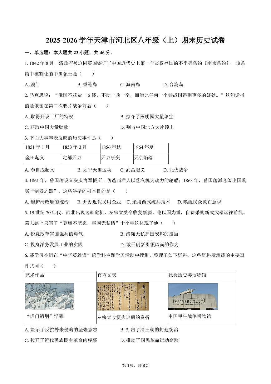 2025-2026学年天津市河北区八年级(上)期末历史试卷(含答案)第1页