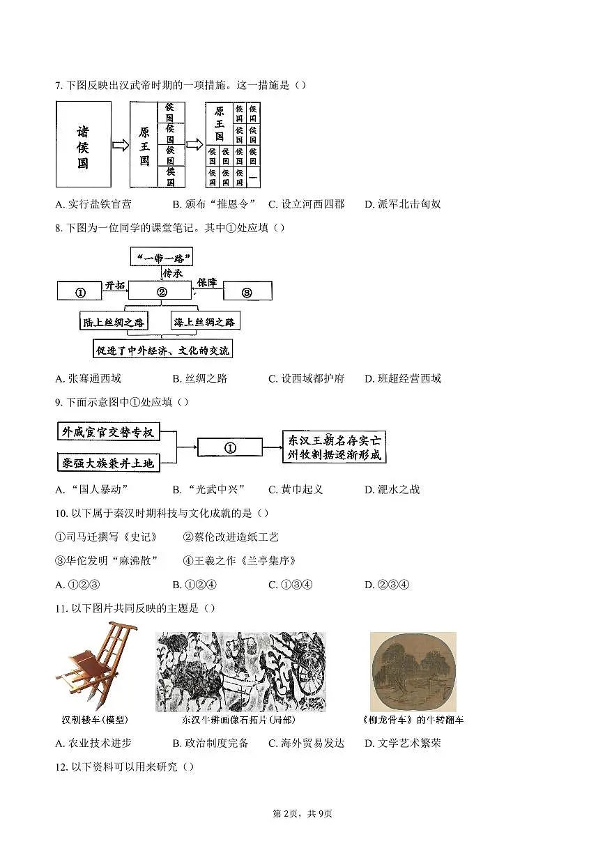 北京市石景山区2025-2026学年七年级上学期期末历史试卷(含答案)第2页