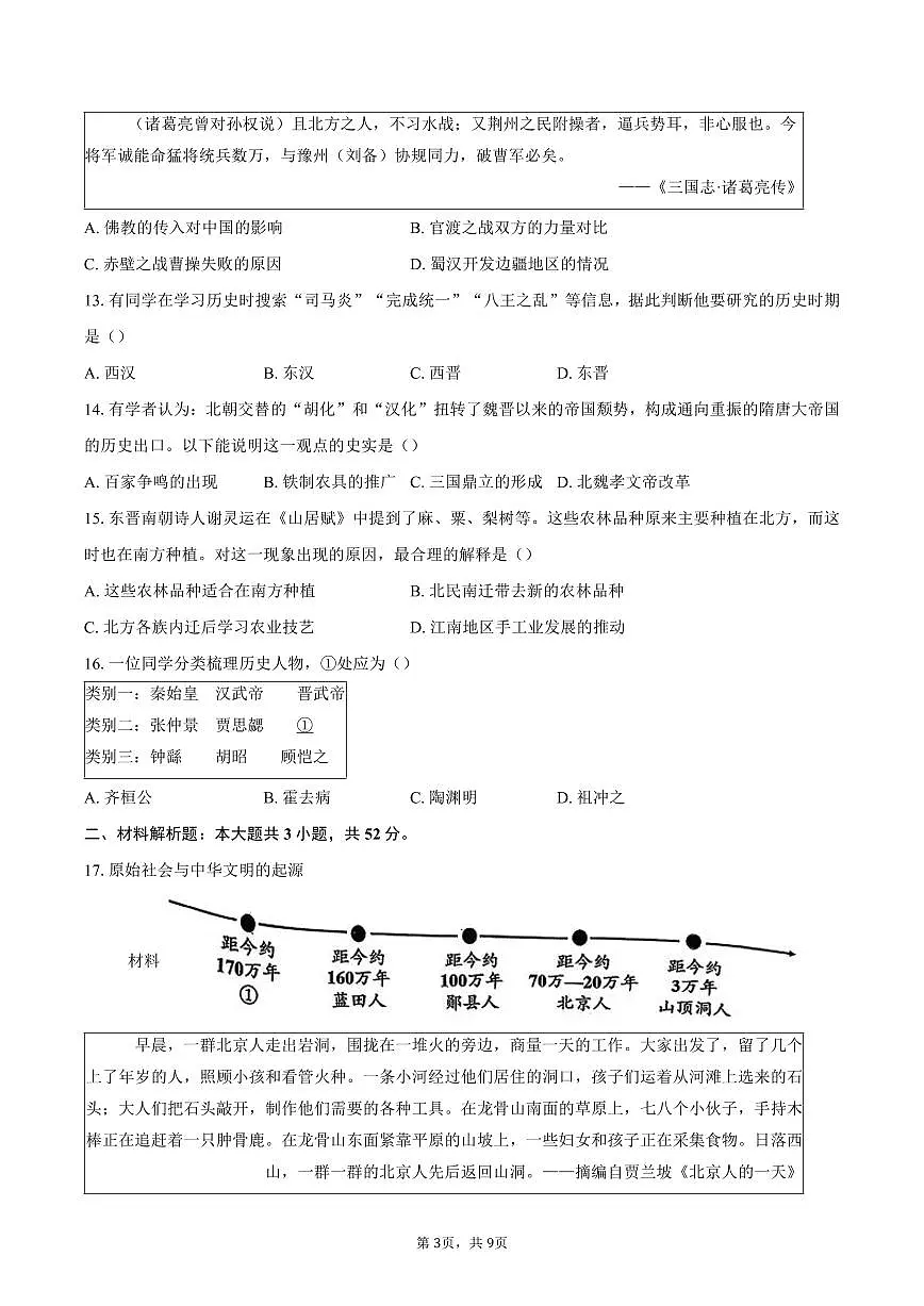 北京市石景山区2025-2026学年七年级上学期期末历史试卷(含答案)第3页