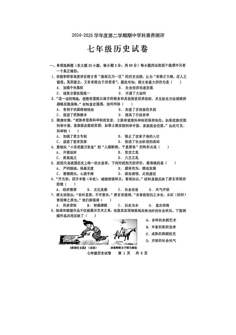 广东省茂名市2024-2025学年七年级下学期4月期中历史试题-A4第1页
