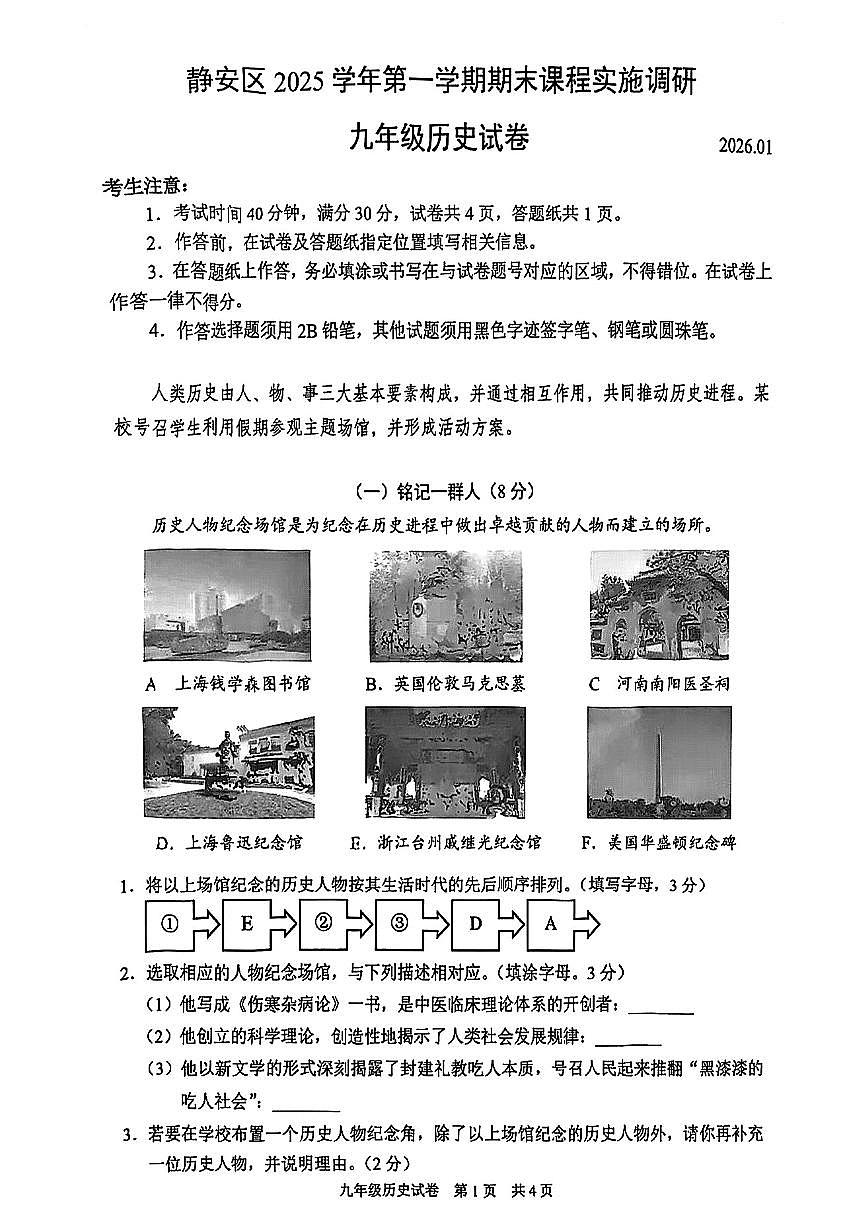 2026届上海市静安区中考一模历史试卷第1页