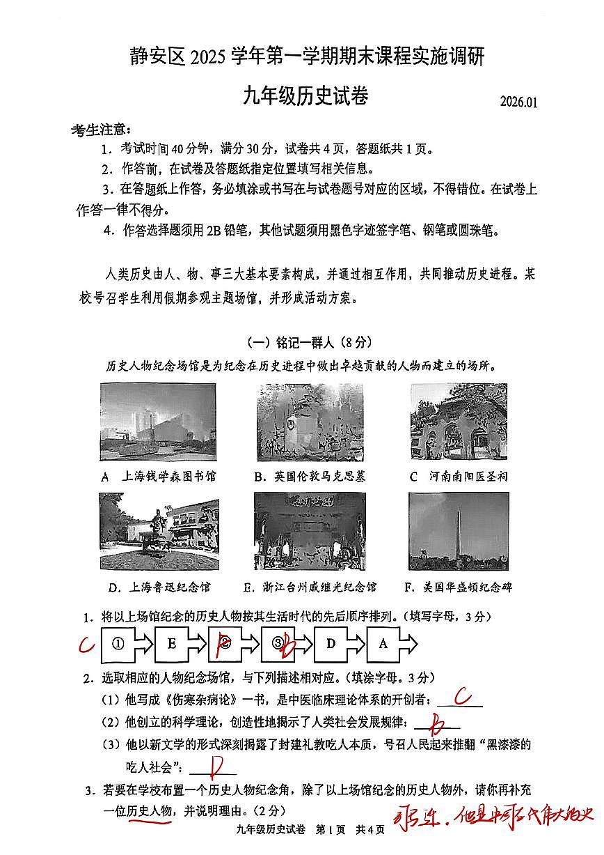 2026届上海市静安区中考一模历史试卷答案第1页