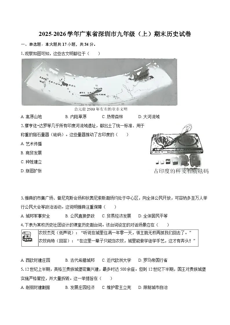 2025-2026学年广东省深圳市九年级(上)期末历史试卷-自定义类型第1页