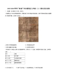 2025-2026学年广东省广州市番禺区九年级(上)期末历史试卷-自定义类型
