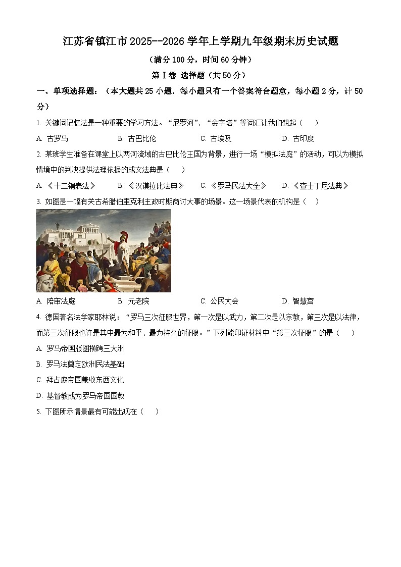 江苏省镇江市2025--2026学年上学期九年级期末历史试题(原卷版+解析版)第1页