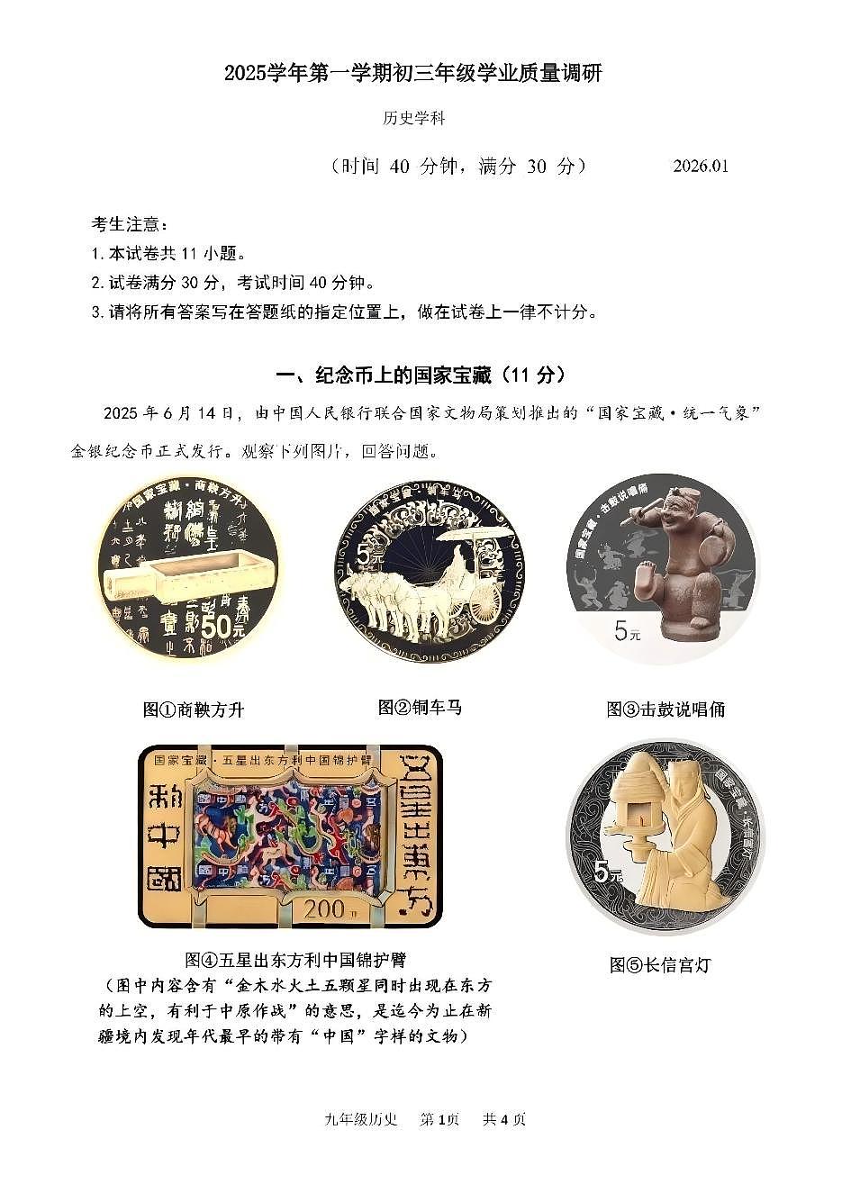 2026年上海市青浦区初三上学期一模历史试卷和答案第1页