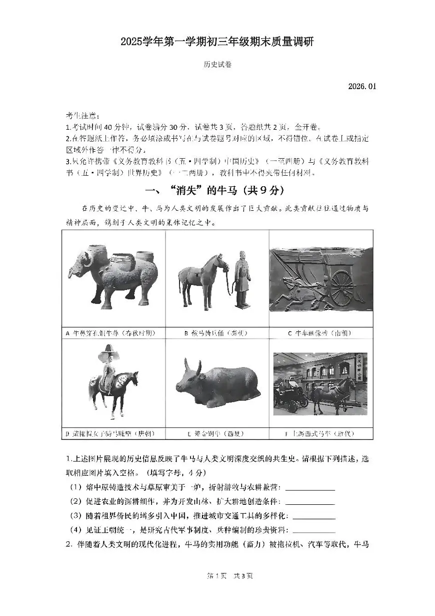 2026年上海市普陀初三上学期一模历史试卷和答案第1页