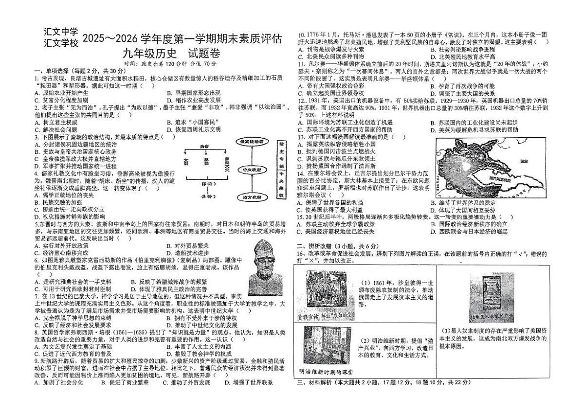 安徽省六安市汇文中学2025-2026学年九年级上学期1月期末历史试题第1页
