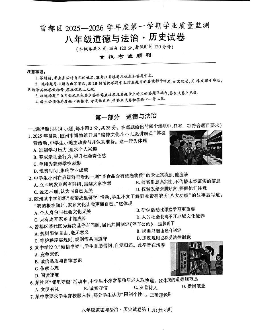 湖北省随州市曾都区2025-2026学年八年级上学期1月期末道德与法治•历史试题第1页