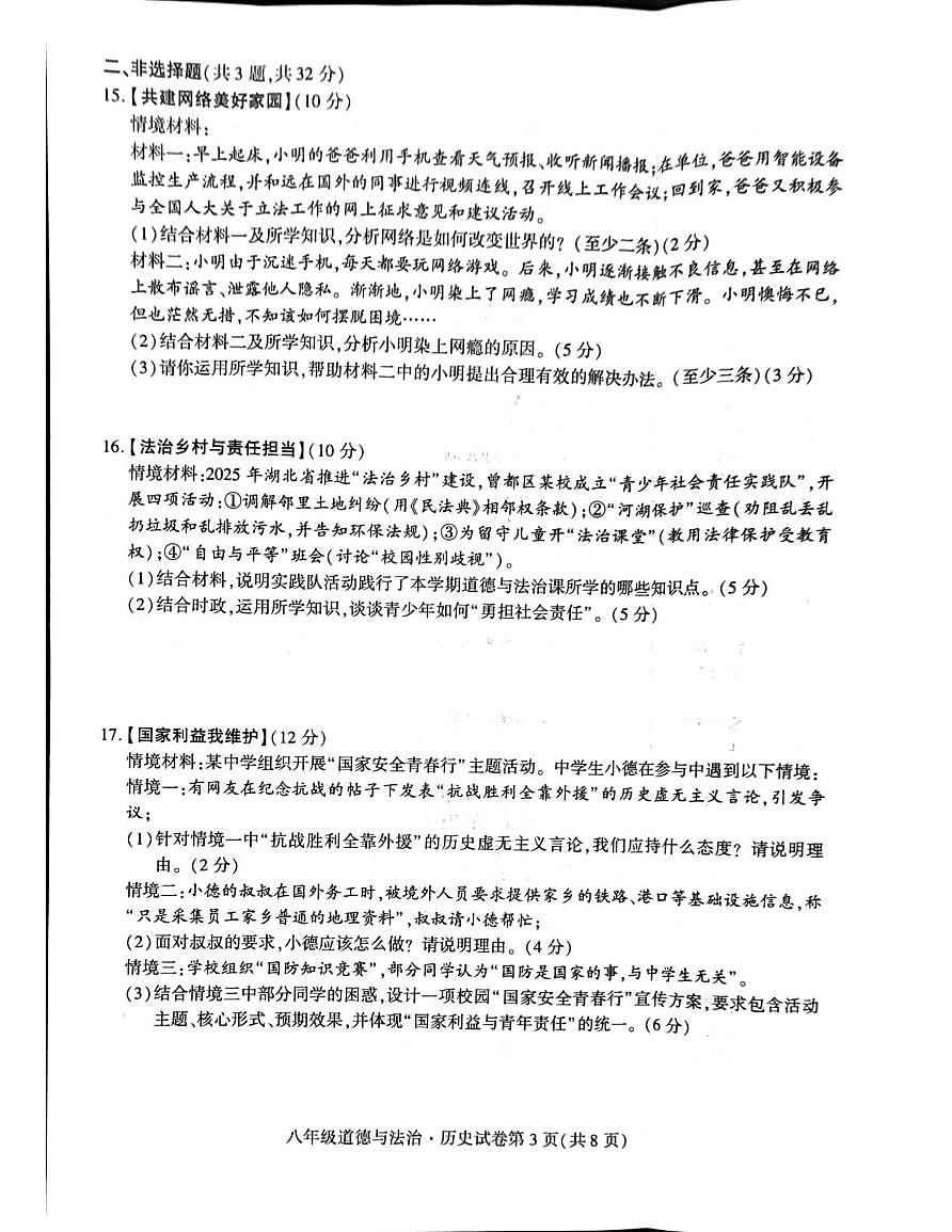 湖北省随州市曾都区2025-2026学年八年级上学期1月期末道德与法治•历史试题第3页