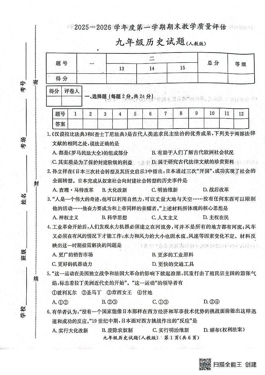 河北省吴桥县2025--2026学年度第一学期期末教学质量评估九年级历史试题第1页