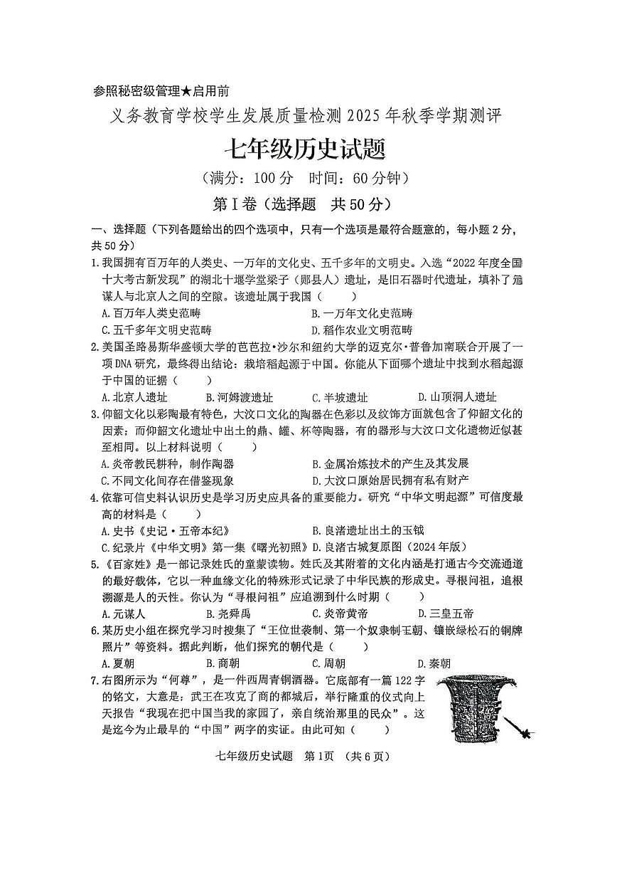 山东省日照2025-2026学年七年级上册历史期末试题第1页