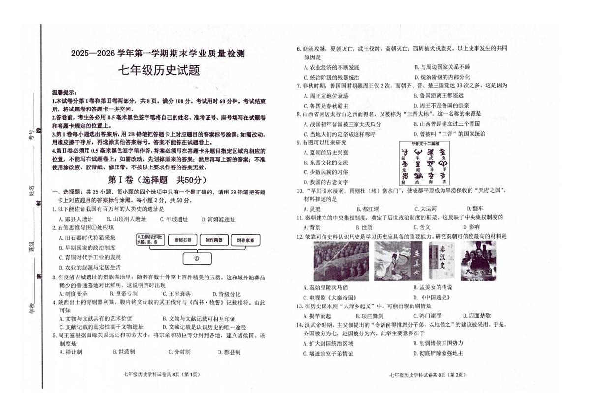 山东省滨州市滨城区2025-2026学年七年级上学期期末历史质量检测第1页