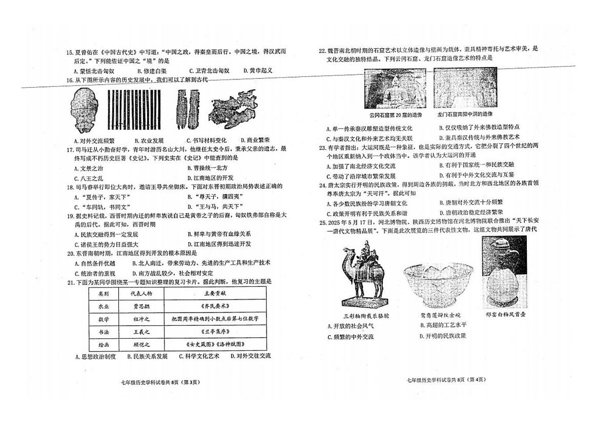 山东省滨州市滨城区2025-2026学年七年级上学期期末历史质量检测第2页