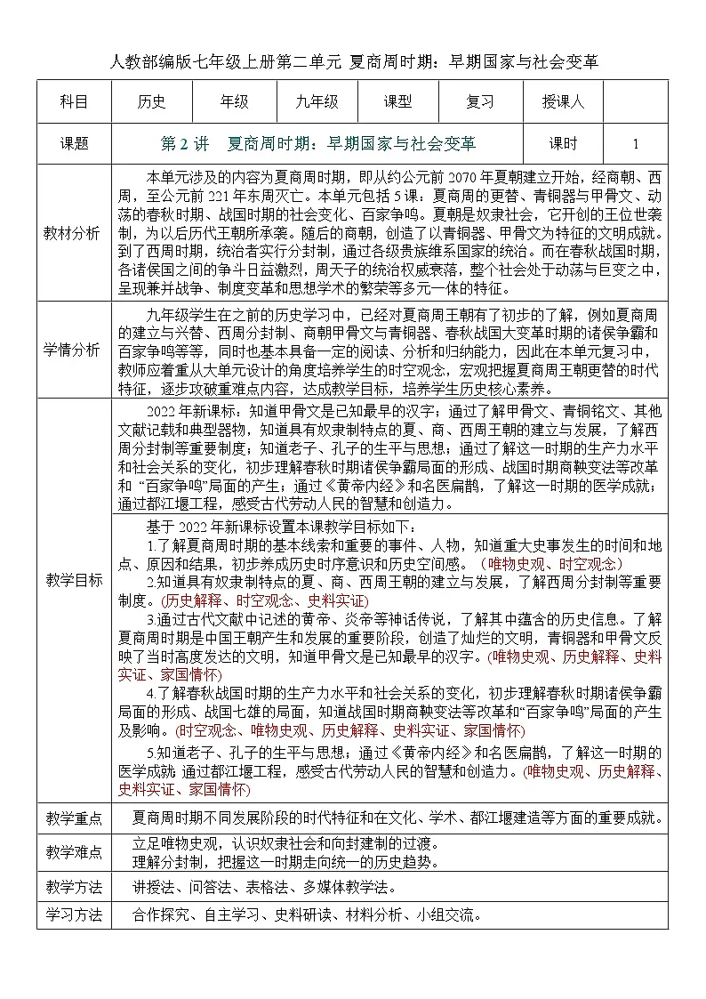 2026初中历史中考一轮复习02 夏商周时期:早期国家的形成与社会的变革(教案)第1页