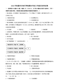 广东省惠州市知行学校八年级上学期期末历史试题（原卷版）-A4