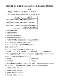 安徽省怀远县部分学校联考2025-2026学年八年级上学期1月期末历史试题（原卷版+解析版）
